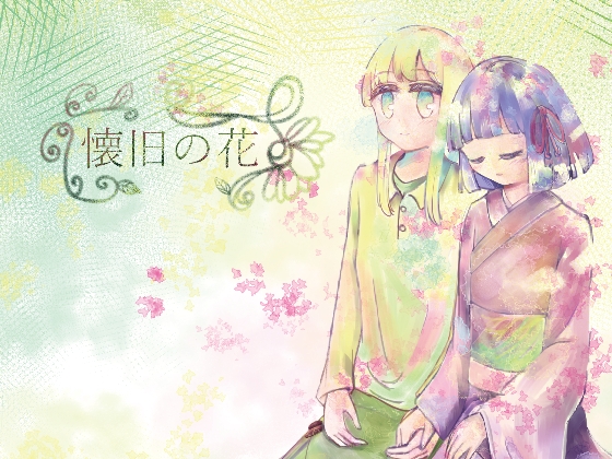 懐旧の花 3話