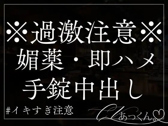 【媚薬×手錠】ヤンデレ彼氏に媚薬で堕とされ、二人きりの世界に閉じ込められるお話。