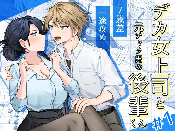 デカ女上司と元チャラ男の後輩くん#1のメイン画像