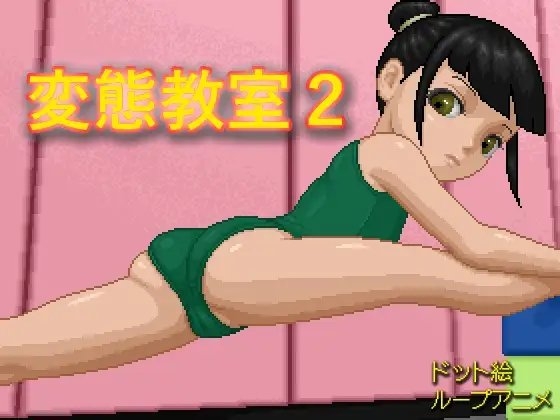 変態教室2