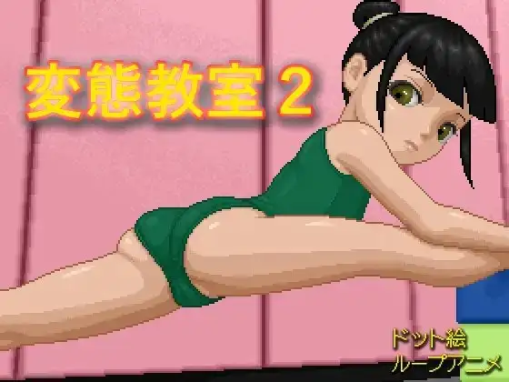変態教室2