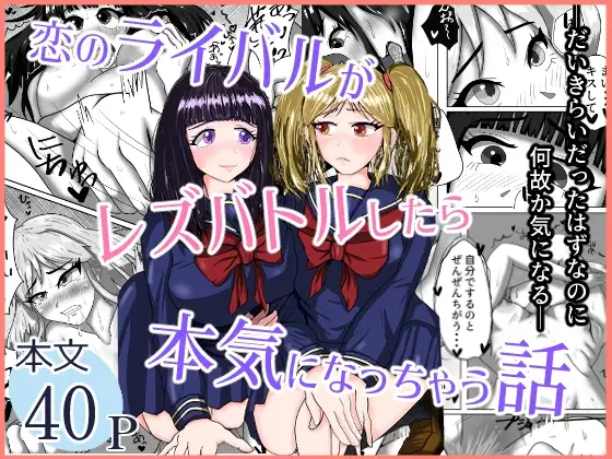 【繁体中文版】恋のライバルがレズバトルしたら本気になっちゃう話