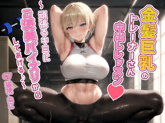 健康エロボディの金髪巨乳トレーナーさんと中出しレッスン~頑張るキミにご褒美パイズリからしてあげる♪~【腹筋/ジム/インストラクター】