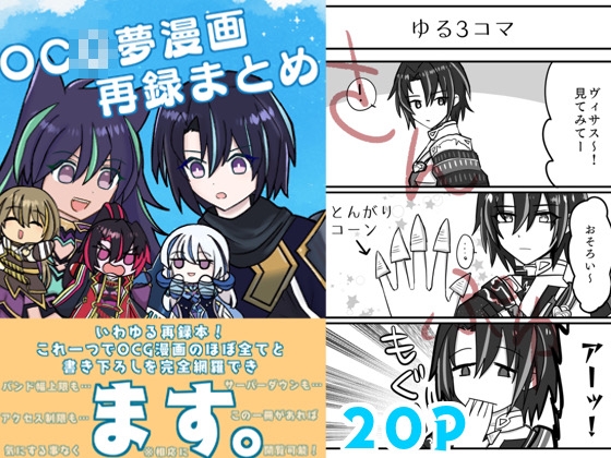 OC◯夢漫画再録まとめ