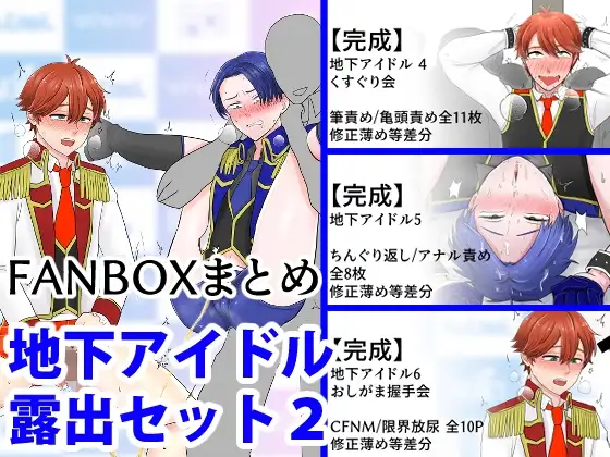 地下アイドル露出セット2 [野次馬セルディビジョン] | DLsite がるまに