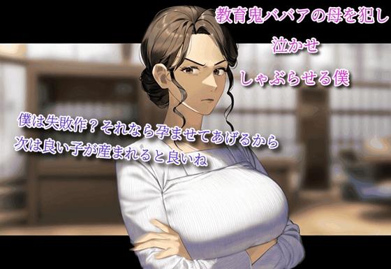 教育鬼ババアの母を犯し、泣かせ、しゃぶらせる僕~僕は失敗作?それなら孕ませてあげるから。次は良い子が産まれると良いね