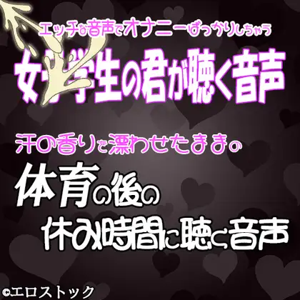 君が体育の後の休み時間に聴く音声