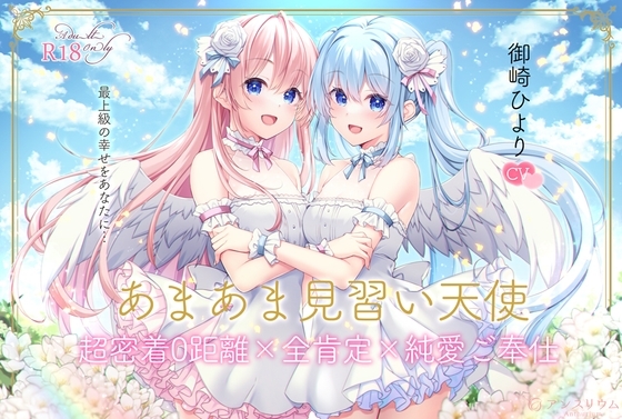 【全編無声ささやき】あまあま見習い天使 超密着0距離×全肯定×純愛ご奉仕【5周年記念作品】