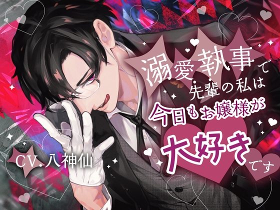 【1歳差幼馴染×溺愛努力攻め×執事以外興味ゼロお嬢様】溺愛執事で先輩の私は今日もお嬢様が大好きです【KU100】