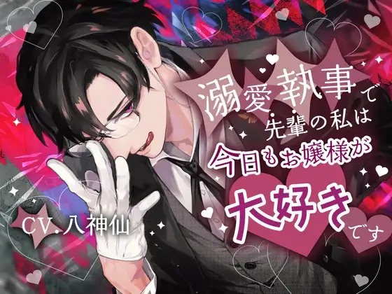 【1歳差幼馴染×溺愛努力攻め×執事以外興味ゼロお嬢様】溺愛執事で先輩の私は今日もお嬢様が大好きです【KU100】