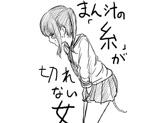 まん汁の「糸」が途切れない女