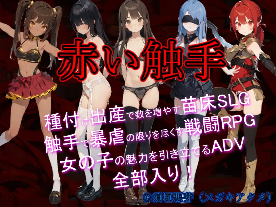赤い触手 須垣悪芽のエロゲ屋さん エロ画像2