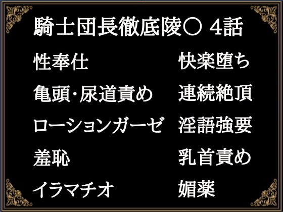 贄騎士モーリスの献身~騎士団長徹底凌辱~(4)