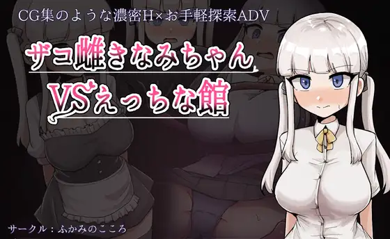 ザコ雌きなみちゃんvsえっちな館