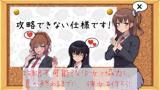 攻略できない仕様です！
