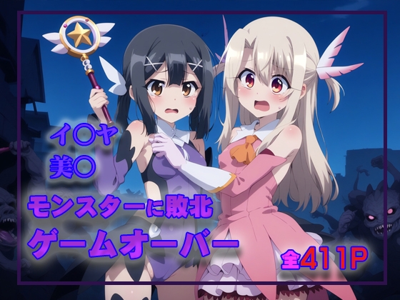 イ○ヤ&美○ モンスターに敗北ゲームオーバー