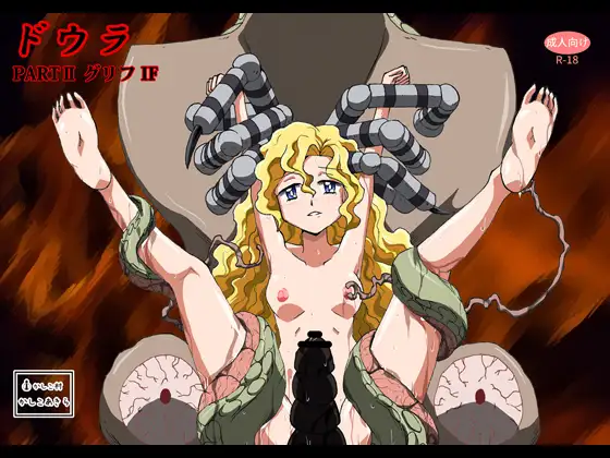 ドウラPARTII グリフIF