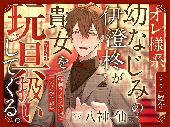 オレ様系幼なじみの伊澄柊が貴女を玩具扱いしてくる。～強引ウソカノ契約で生ハメ処女喪失～