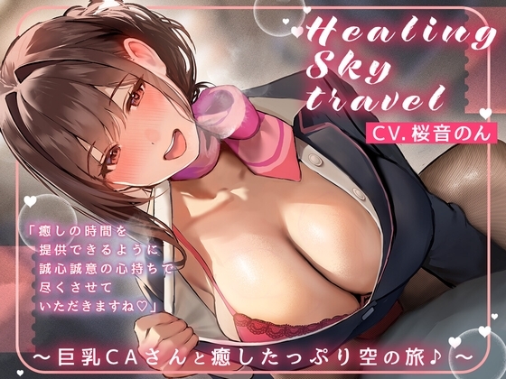 【選べる♪癒し特化orえちえち特化コース】Healing Sky Travel ~巨乳CAさんと癒したっぷり空の旅♪~