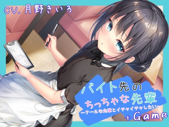 バイト先のちっちゃな先輩 ~クールな先輩とイチャイチャしたい~ +Game
