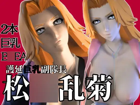 爆乳ブ〇ーチ乱菊のたっぷりエロ動画お楽しみセット【動画2本】