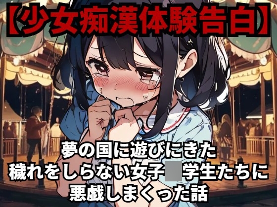 【少女痴漢体験告白】夢の国に遊びにきた穢れをしらない女子○○○たちに悪戯しまくった話
