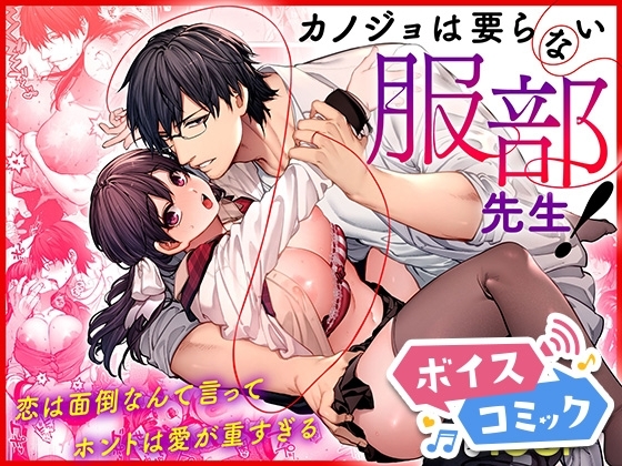 【ボイスコミック】カノジョは要らない服部先生! ~恋は面倒なんて言ってホントは愛が重すぎる~