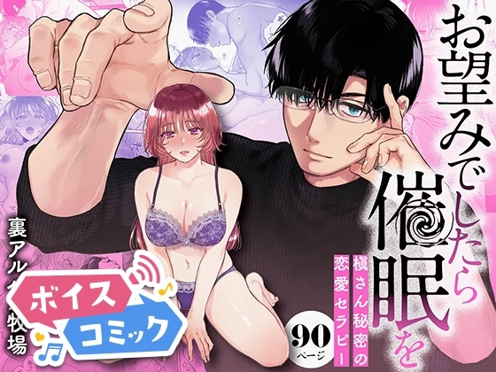 【ボイスコミック】お望みでしたら催眠を ~槇さん秘密の恋愛セラピー~