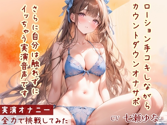 【オナサポ】ローション手コキ!カウントダウン!してるだけなのに触れずにイッちゃう実演音声!