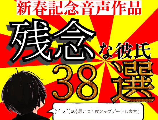【総再生時間2時間半突破】残念な彼氏 37選【実用性度外視】