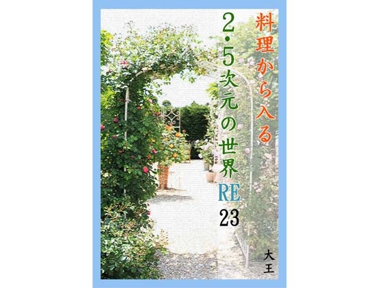 料理から入る2.5次元の世界RE23 [daiondou]