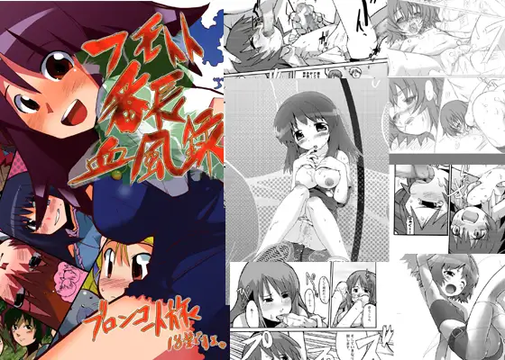 フモトト番長血風録