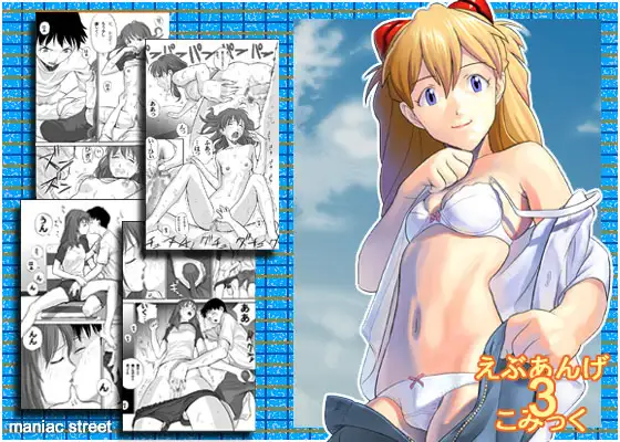 えぶぁんげ3 こみっく