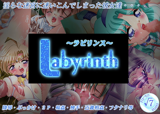 Labyrinth～ラビリンス～