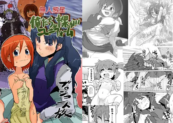 無人惑星俺たちゃ裸がユニフォーム