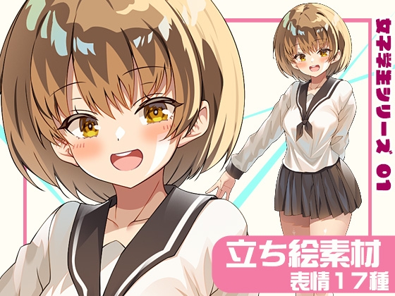 女子学生立ち絵素材01【表情17種】 [BTP]