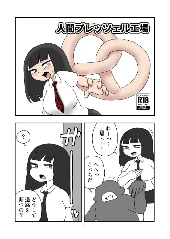 人間プレッツェル工場 かにみそ エロ漫画2