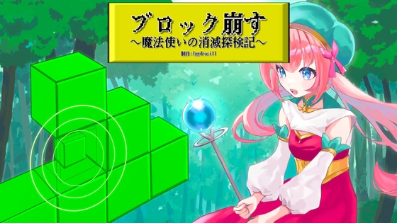 ブロック崩す~魔法使いの消滅探検記~