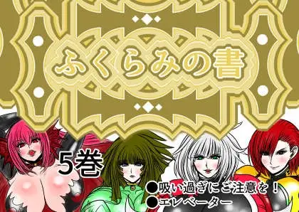 ふくらみの書 5巻