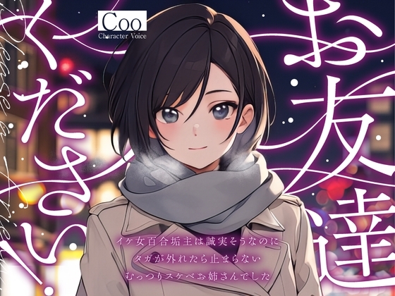 【サクッと1時間✨終電逃がし百合】お友達ください! ～イケ女百合垢主は誠実そうなのにタガが外れたら止まらないむっつりスケベお姉さんでした～【大人の百合・冬の章】