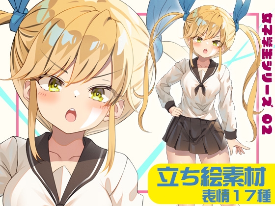 女子学生立ち絵素材02【表情17種】 [BTP]