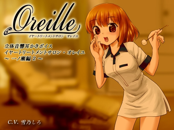 イヤートリートメントサロン・オレイユ ～一ノ瀬編2～