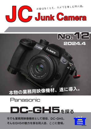 JC Junk Camera No.12 Panasonic DC-GH5を探る [JunkNanari500ennokai]
