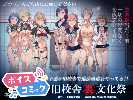 【ボイスコミック】旧校舎裏文化祭#3日曜日編 全員オレの永久肉便器