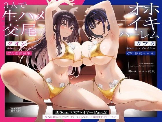 【1周年記念110円/たっぷり2時間半】185cmコスプレイヤーpart2~友人の180cmコスプレイヤーと3人で生ハメ交尾オホイキハーレム~【KU100】