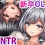 新卒OLちゃんが狙われる!!～証券会社の美人OL達が資産家オヤジや上司にハメられ放題!!