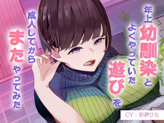 年上幼馴染とよくやってた"遊び"を成人してからまたやってみた~サクッと抜ける幼馴染オナサポASMR~
