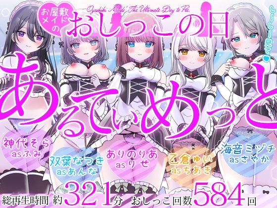 【5時間超/584回】お屋敷メイドのおしっこの日~あるてぃめっと~