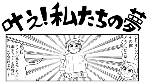 ラ◯ライブ4コマ「叶え!私たちの夢」 [ゆるふわ研究所]