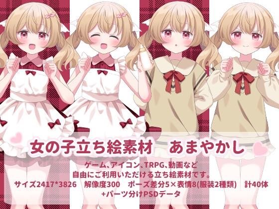 女の子立ち絵素材 あまやかし